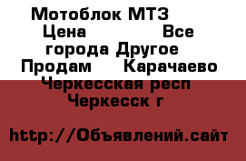 Мотоблок МТЗ-0,5 › Цена ­ 50 000 - Все города Другое » Продам   . Карачаево-Черкесская респ.,Черкесск г.